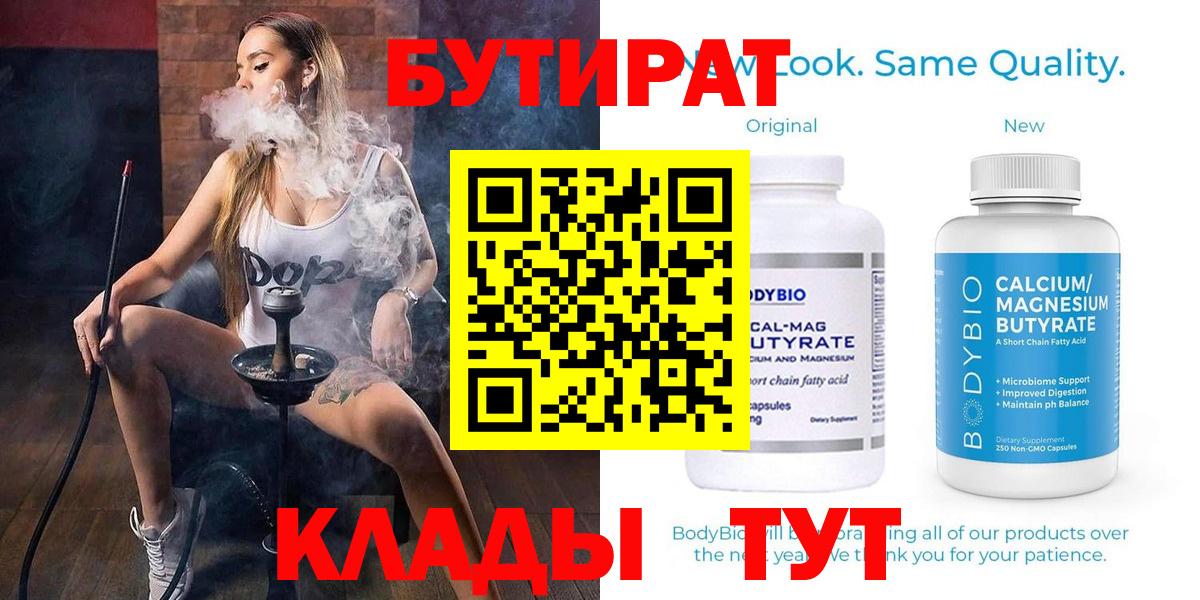 Бутират  БУТИРАТ бутандиол  Вход с VPN  Первоуральск 